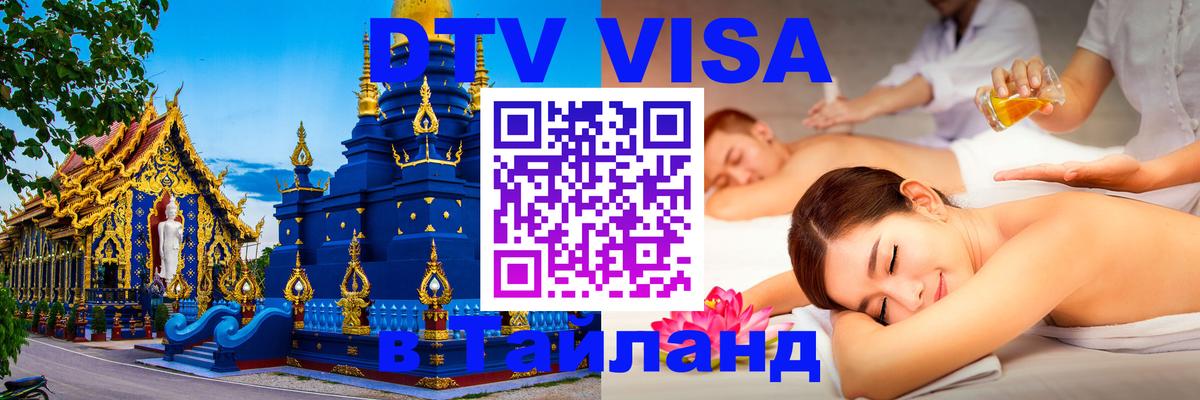 Как сделать DTV визу в Тайланд 