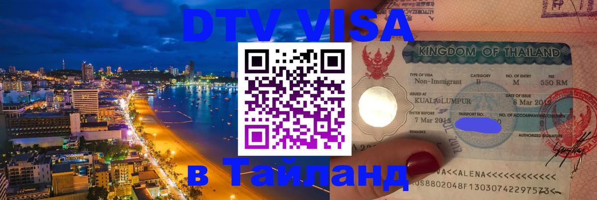 Купить DTV визу в Таиланд 