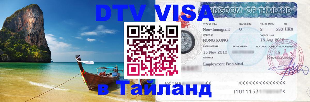 Стоимость и условия DTV визы — оформление в Таиланд под ключ - Самара  21.11.2025 